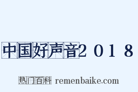 中国好声音2018是什么意思的图片